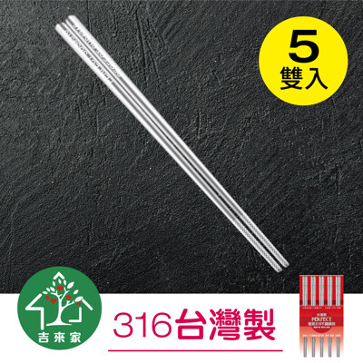 【吉來家】台灣製★奇幻格紋316不鏽鋼筷超值組-5雙入 (5.8折)