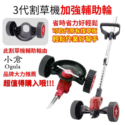 【平價屋】小倉Ogula割草機滑輪 輔助輪 割草機專用底座配件工具 (6折)