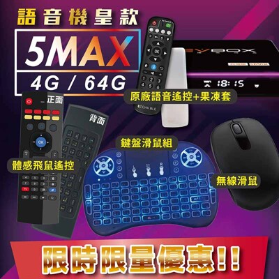 送語音遙控【易播 EVBOX 5MAX 語音機皇電視盒】ROOT越獄版 易播電視盒 【電視盒嚴選】 (6.2折)