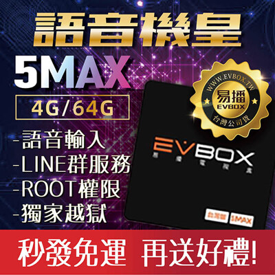 送語音遙控【易播 語音機皇 EVBOX 5MAX 】ROOT越獄版 易播電視盒 台灣版【電視盒嚴選】 (7.3折)