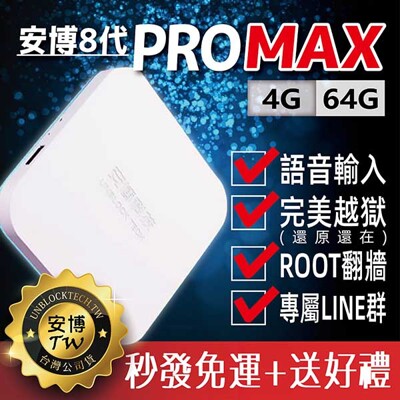 【安博盒子PROMAX 八代 X10 】 ROOT越獄VIP版 *送好禮* <<電視盒嚴選>> (7折)