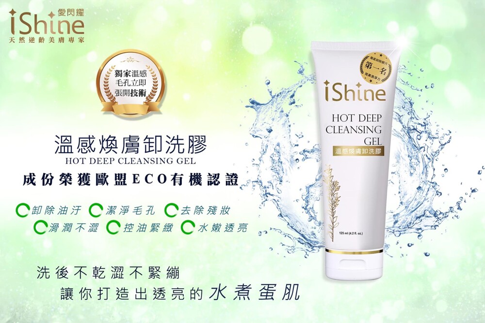 Ishine愛閃耀 溫感煥膚洗卸膠洗面乳 松果購物