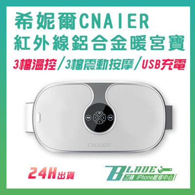 【刀鋒BLADE】希妮爾CNAIER紅外線鋁合金暖宮寶 台灣公司貨 暖宮腰帶 生理期