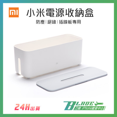 【刀鋒BLADE】小米電源收納盒 集線盒 充電線收納盒 防塵集線器 插線板專用 絕緣盒
