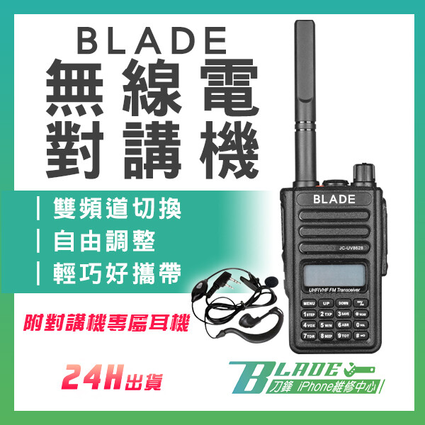 刀鋒blade Blade無線電對講機台灣公司貨手持式自由調頻附耳機對講機雙頻道 生活市集