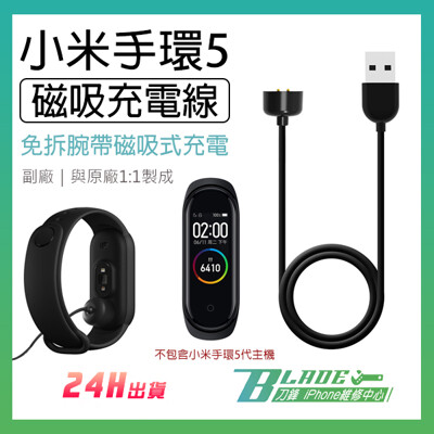 【刀鋒BLADE】小米手環5 磁吸充電線 副廠 小米手環5 充電器 充電頭 小米手環 (5折)