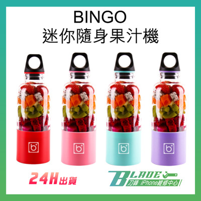 BINGO迷你隨身電動果汁機 便攜 隨身杯 可攜式果汁機 USB充電 邊走邊打 (6.3折)