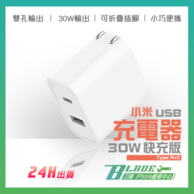 【刀鋒BLADE】小米USB充電器30W快充版(Type A+C) 現貨 快速出貨 雙USB孔 (6.9折)