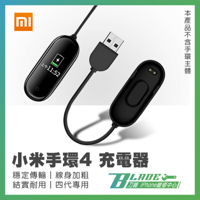 【BLADE刀鋒】小米手環4充電器 台灣賣家 原廠公司貨 小米手環第四代專用充電線 (4.3折)