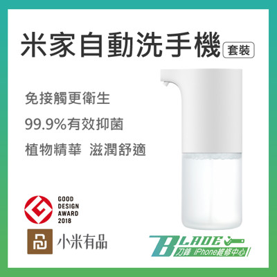 【刀鋒BLADE】米家自動洗手機套裝 洗手機 洗手乳 小米洗手機 (4.7折)