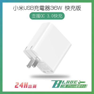 【刀鋒BLADE】小米USB充電器36W快充版 雙USB輸出 QC3.0 可折疊插腳 快充 充電器 (8.2折)