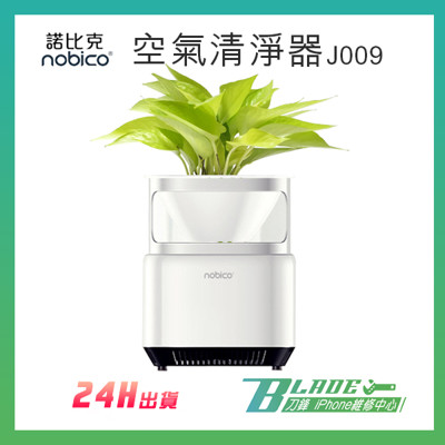 【刀鋒BLADE】諾比克J009空氣清淨器 nobico 台灣獨家代理 保固兩年 PM2.5 負離子 (4.4折)