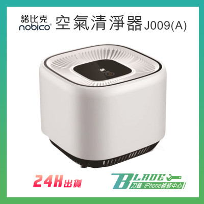 【刀鋒BLADE】諾比克J009(A)空氣清淨器 nobico 台灣獨家代理 保固兩年 PM2.5 (4.9折)