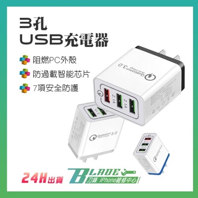 【刀鋒BLADE】3孔USB充電器 快充QC3.0 3孔USB 高通QC3 擴充頭 USB充電頭 (7折)