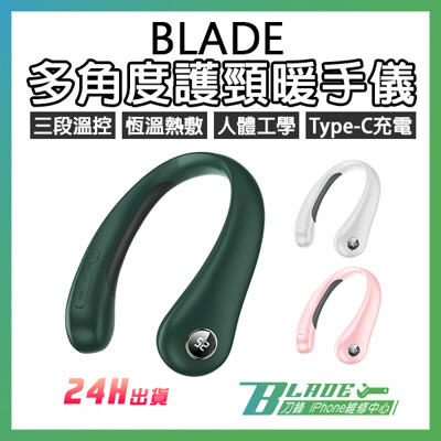 【刀鋒BLADE】BLADE多角度護頸暖手儀 台灣公司貨 隨身電暖器 暖手寶 護頸熱敷儀 掛脖電暖儀 (8.5折)