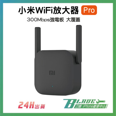 【刀鋒BLADE】小米WiFi放大器Pro 搭配路由器 網路增廣器 WiFi分享器 無線網路分享機