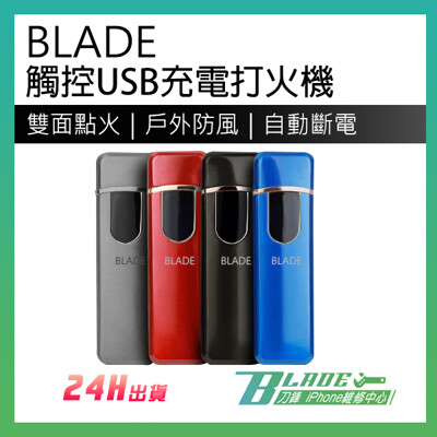 【刀鋒BLADE】BLADE觸控USB充電打火機 點菸器 充電式打火機 觸控感應 點煙器 防風打火機 (7.4折)