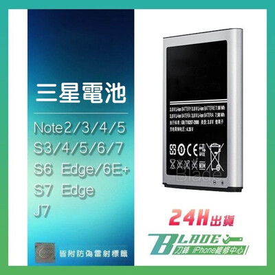 【刀鋒BLADE】三星手機電池均一價 保固半年 S3~9 Note2~5 8 J7 (5.8折)