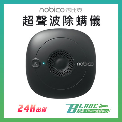 【刀鋒BLADE】諾比克超聲波除螨儀 nobico 除螨 除塵 核心變頻 靜音 過敏 超聲波 床墊 (6.8折)