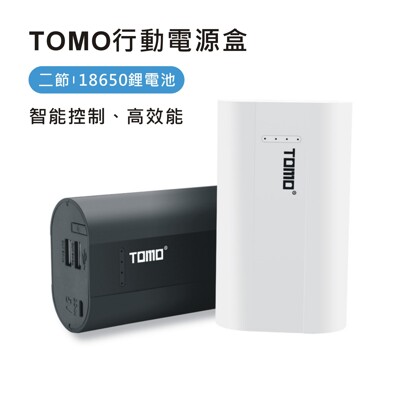 (不含電池) 第六代 TOMO 正品18650可拆行動電源盒 可裝兩節18650電池 雙輸出 (6.3折)