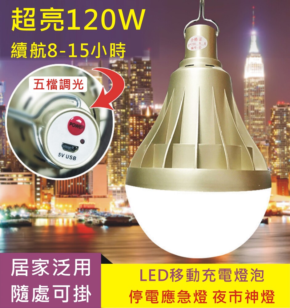 免插電1w 有保護版露營燈高容量蓄電5段調光充電式燈泡usb充電夜市擺攤 松果購物