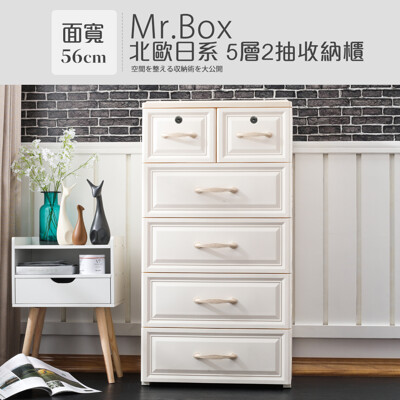 Mr.box-56大面寬-鄉村風歐式大5層收納櫃(北歐風)【024044-01】 (3.7折)