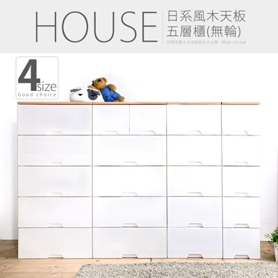 【HOUSE】木天板-純白衣物抽屜式五層收納櫃-超大款-台灣製造【005140-01】
