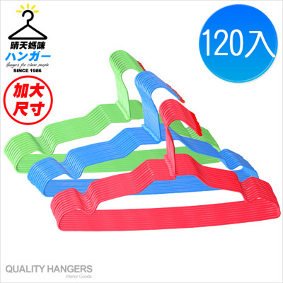晴天媽咪-大優雅衣架120入-隨機色出貨【049011-01】 (8.5折)