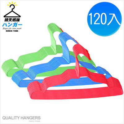 晴天媽咪-優雅衣架小 120入-隨機色出貨【049009-01】 (8.5折)