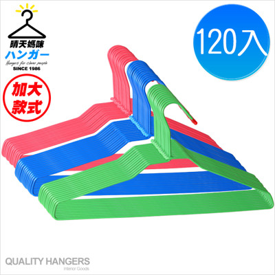 晴天媽咪-皇后衣架 120入-隨機色出貨【049005-01】 (8.4折)
