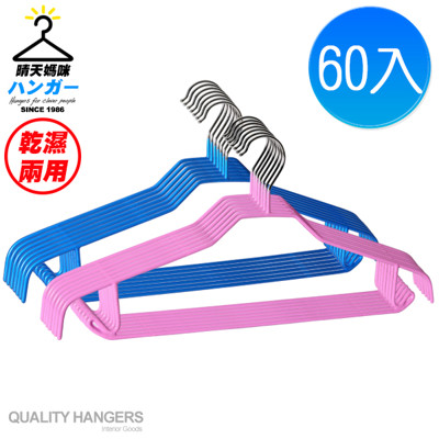 晴天媽咪-嬌缙乾濕兩用5mm防滑衣架 60入 -隨機色出貨【049080-01】 (7.9折)