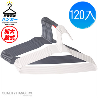 晴天媽咪-特級加粗大衣架 120入-隨機色出貨【049007-01】 (8.4折)