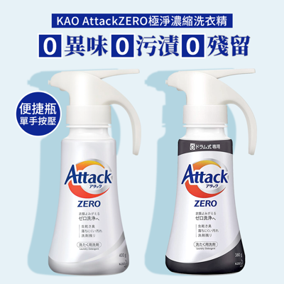 【日本 Kao 】Attack強力ZERO單手按壓洗衣精(直立式-白/滾筒式-黑) (4折)