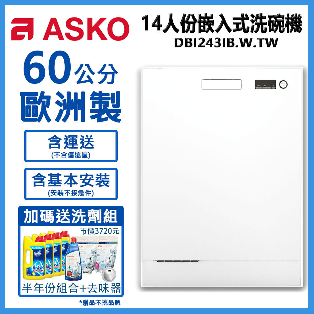 送洗劑【瑞典ASKO】14人份嵌入式洗碗機 優雅白 110V 含安裝 DBI243IB.W － 松果購物