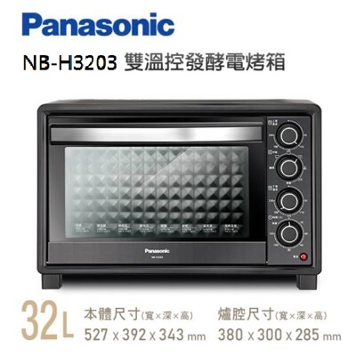 Panasonic國際牌 NB-H3203 雙溫控電烤箱 32L (7.2折)