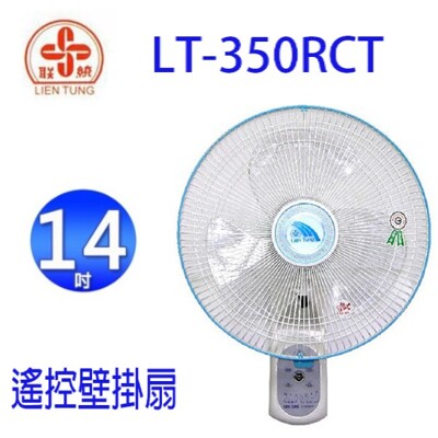 聯統 LT-350RCT 遙控14吋壁掛扇 (8.8折)