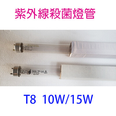 紫外線10W 殺菌燈管(烘碗機專用) (6.7折)