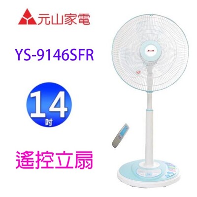 元山 YS-9146SFR 14吋遙控立扇 (7折)