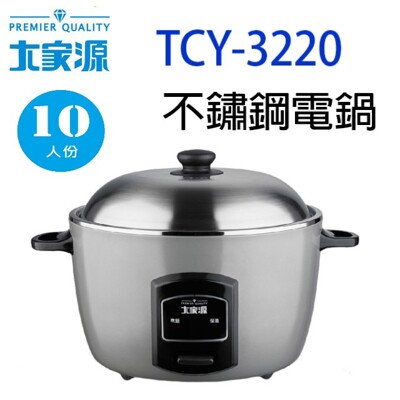 大家源 TCY-3220 不鏽鋼10人份電鍋 (7.2折)