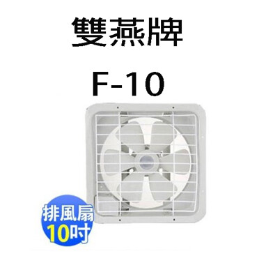 雙燕 F-10 10吋排風扇 (6.8折)