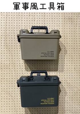 【野道家】軍事風工具箱 收納箱 (8.5折)