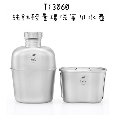 【野道家】鎧斯Keith 純鈦輕量環保軍用水壺-Ti3060 (10折)