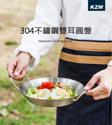 【野道家】KAZMI 304不鏽鋼雙耳圓盤 (8.1折)