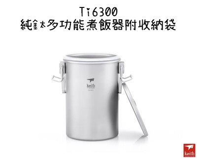 【野道家】鎧斯keith 純鈦多功能煮飯器(附收納袋) ti6300 (10折)