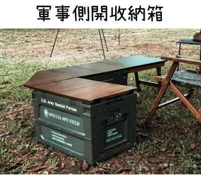 【野道家】軍事側開收納箱 軍箱 收納箱 (8.5折)
