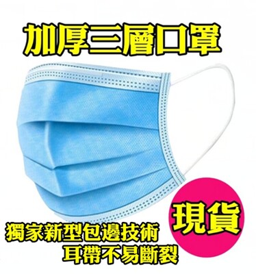 【歐盟CE認證】【正三層加厚口罩 內層為熔噴布】 包邊口罩 包邊內耳帶 (0.4折)