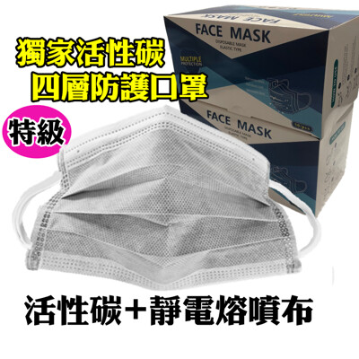 獨家活性炭口罩【活性碳+靜電熔噴布】【精美盒裝50片入】四層口罩高端防護 更勝三層口罩 (5.7折)