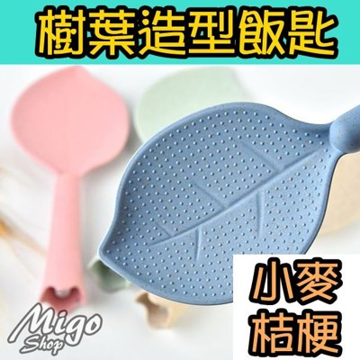 【小麥桔梗/樹葉造型飯匙《不挑色》】北歐風 小麥秸稈樹葉飯勺環保可分解飯勺可愛創意可立式盛飯勺子 (4.2折)