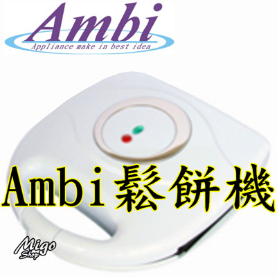 【Ambi 鬆餅機】SW-1702 易清理不沾粘塗層 不沾鬆餅機 (3.5折)