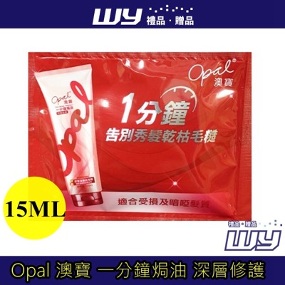 【WY禮品‧贈品】【Opal 澳寶 一分鐘焗油 深層修護 】(15ml) 攜帶方便台灣現貨快速出貨 (1.9折)